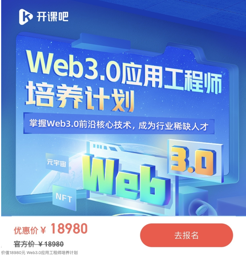 价值18980元 Web3.0应用工程师培养计划