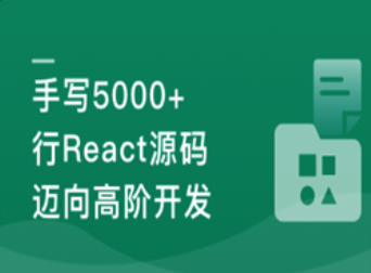 React18内核探秘：手写React高质量源码迈向高阶开发(原画超清)
