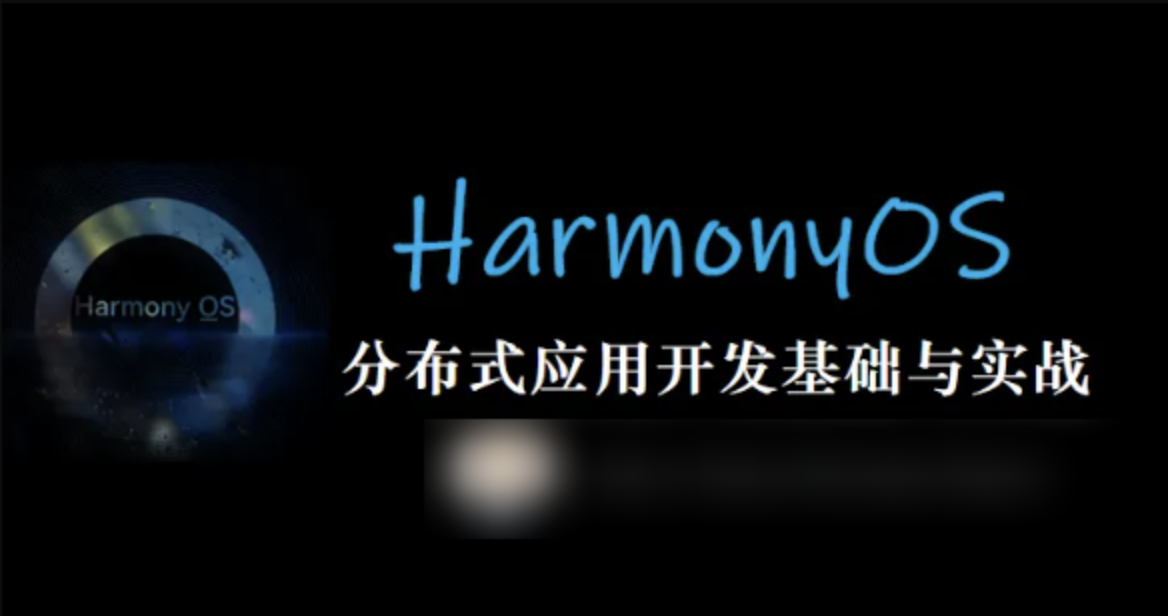 HarmonyOS 鸿蒙分布式应用开发基础与实战