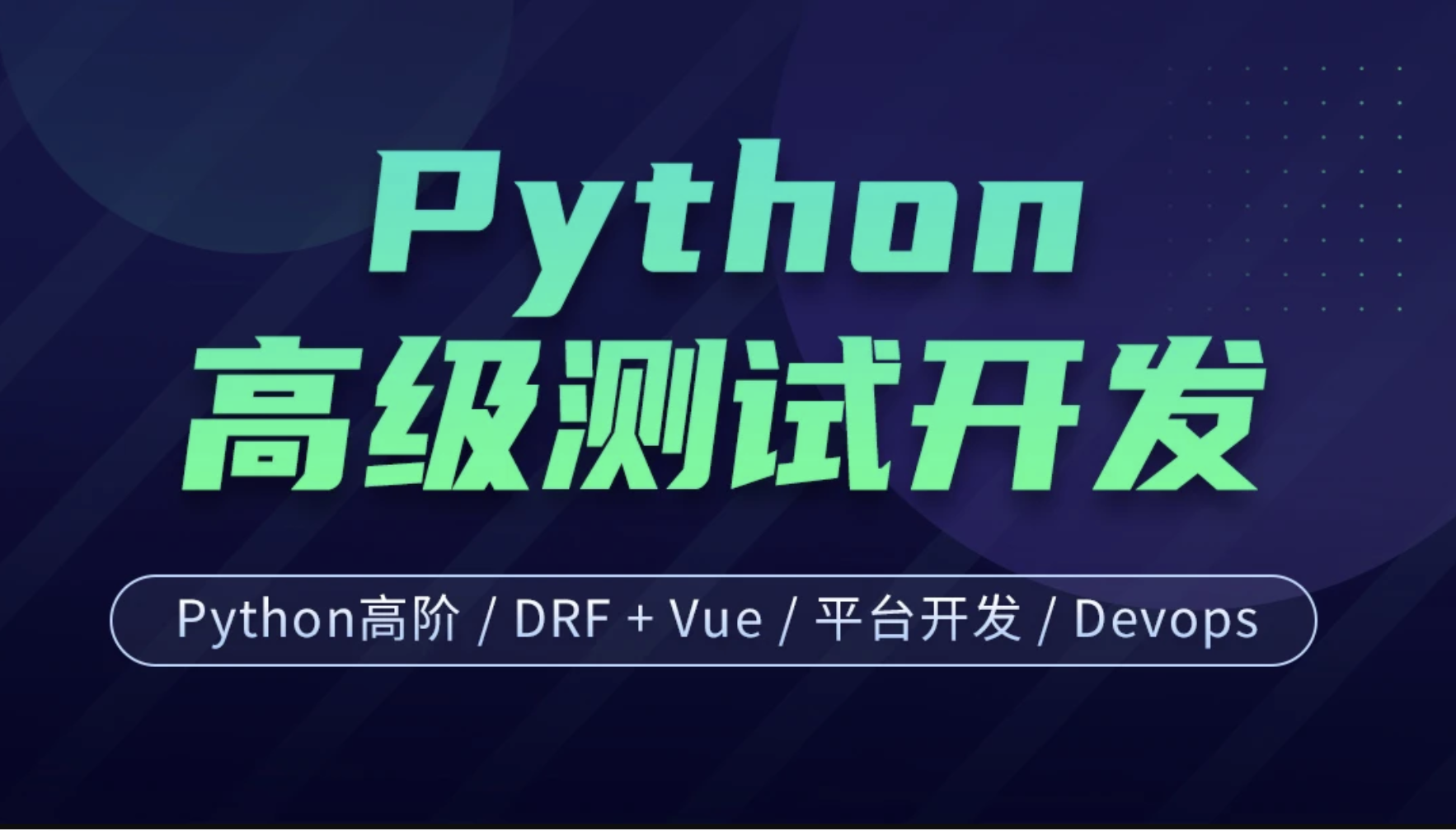 软件测试之python高级软件测试开发第15期直播课