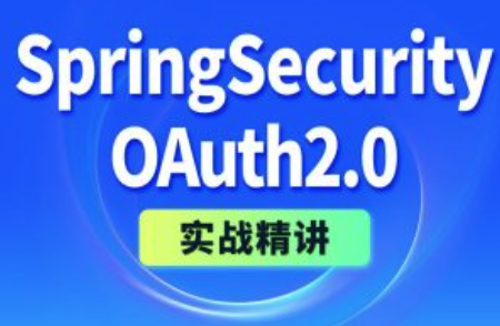 尚硅谷2024《SpringSecurity+OAuth2实战精讲》