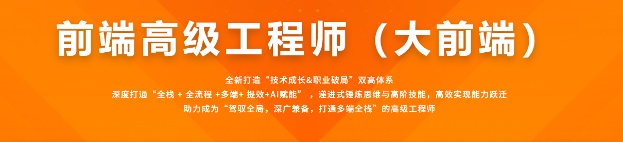 前端高级工程师(大前端) | 已完结
