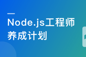 Node.js工程师养成计划_完结