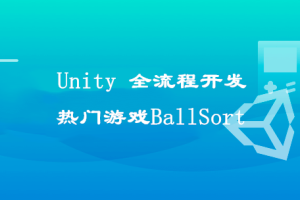 Unity 全流程开发热门游戏BallSort，助力迈入游戏高薪领域