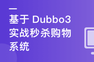 SpringCloud整合Dubbo3实战高并发下的微服务架构设计完结无密