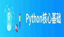Python核心基础