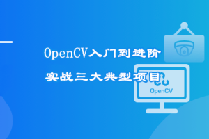 OpenCV入门到进阶：实战三大典型项目