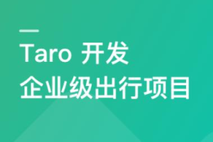 Taro@3.3.3最新版本开发企业级出行项目