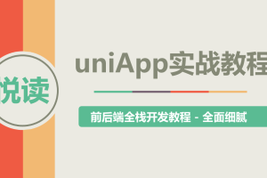 uni-app实战教程 – 《悦读》项目实战