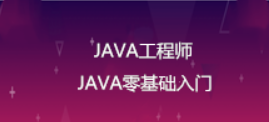 【慕课网就业班课程】Java 零基础入门