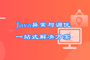 Java异常与调优一站式解决方案