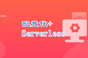 React 配置化+Serverless 开发个人博客