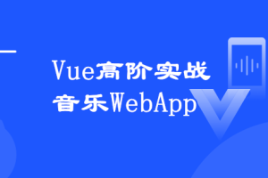 Vue3.0高阶实战：开发高质量音乐Web app