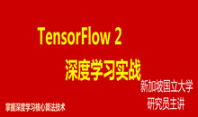 深度学习与TensorFlow 2入门实战教程