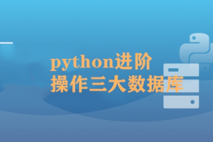 Python操作三大主流数据库 实战网易新闻客户端