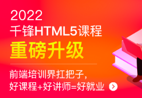 千峰-HTML5大前端面授2022年9月完结版|价值14999元|Vue3.0|重磅首发|完结无秘
