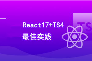React17+React Hook+TS4 最佳实践 仿 Jira 企业级项目【完结】