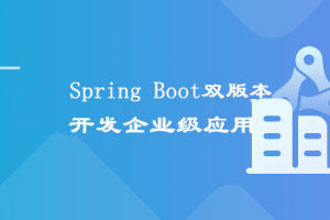 新版 Spring Boot双版本(1.5/2.1) 打造企业级微信点餐系统【2021最新升级版】