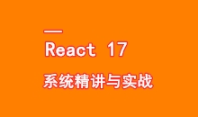 React17 系统精讲 结合TS打造旅游电商平台