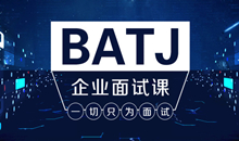【原价2188】腾讯课堂-Java架构班之BATJ企业面试课