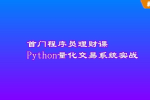 首门程序员理财课 Python量化交易系统实战