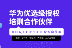 腾科-华为认证HCIA-security和HCIP-security|2022年|价值4999元|重磅首发|完结无秘
