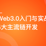 Web3.0入门与实战 一站式掌握4大主流区块链开发完结无密