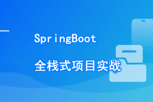 SpringBoot 在线协同办公小程序开发 全栈式项目实战