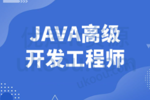 图灵-Java高级开发工程师
